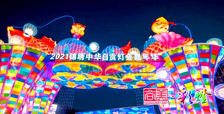 自貢燈會(huì)作為地方民俗文化何以搞得這般風(fēng)生水起？