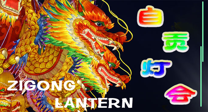 早期的自貢燈會(huì)習(xí)俗是怎樣形成的？