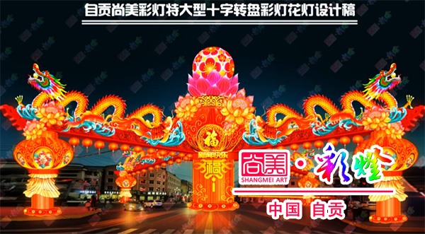 自貢燈會(huì)（自貢彩燈）為何能成為彩燈花燈行業(yè)里的天花板？